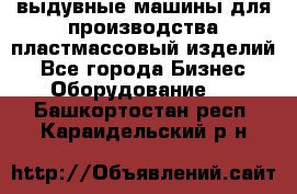 выдувные машины для производства пластмассовый изделий - Все города Бизнес » Оборудование   . Башкортостан респ.,Караидельский р-н